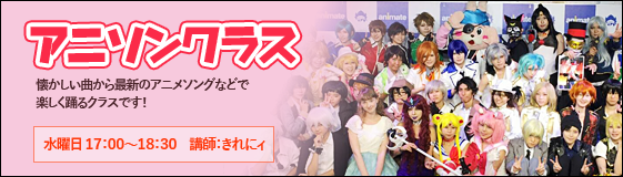 アニソンクラス