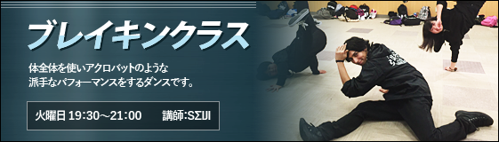ブレイキンクラス