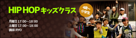 HIPHOPキッズクラス