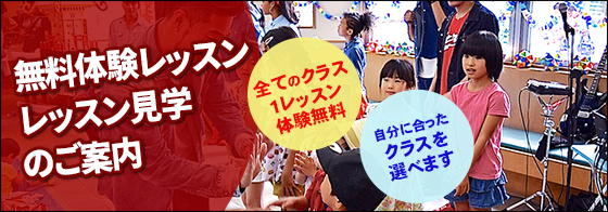 無料体験レッスンのご案内